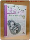 탯줄코드 - 새끼줄 뱀 탯줄의 문화사 상품 이미지