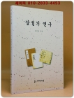 삼설기 연구 상품 이미지