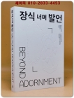 장식 너머 발언 -한국.오스트리아 현대 장신구 교류전 도록 상품 이미지