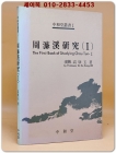 주렴계연구(周濂溪硏究) 1 <저자서명본> 상품 이미지