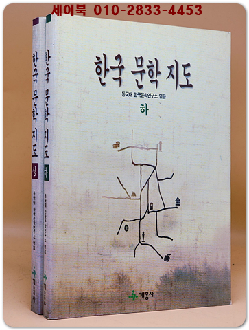 한국문학 지도 상.하 (전2권)세트