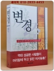변경 - 5천년 중국역사 최고의 인재활용 경전 상품 이미지