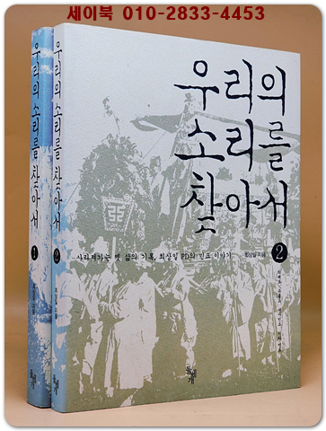우리의 소리를 찾아서 (전2권) -1. 농요, 어로요, 기타 노동요/ 2.의례요, 유흥요, 서사민요, 기타민요  상품 이미지