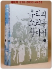 우리의 소리를 찾아서 (전2권) -1. 농요, 어로요, 기타 노동요/ 2.의례요, 유흥요, 서사민요, 기타민요  상품 이미지