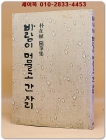 바람이 머물고 간 자리 - 박재식 수필집 <1982년 초판> 상품 이미지