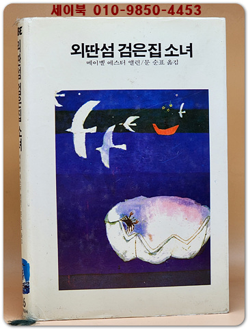 추억의동화 에이브 26) ABE 외딴섬 검은집 소녀 [1984년] 상품 이미지