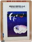 추억의동화 에이브 26) ABE 외딴섬 검은집 소녀 [1984년] 상품 이미지