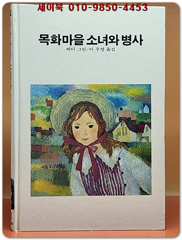 추억의동화 에이브 21) ABE 목화마을 소녀와 병사 [1989년] 상품 이미지