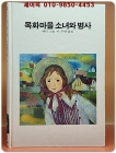 추억의동화 에이브 21) ABE 목화마을 소녀와 병사 [1989년] 상품 이미지