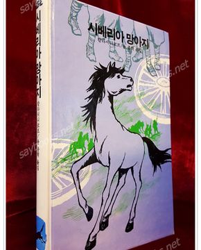 추억의동화 에이브 (8) ABE 시베리아 망아지 /1994년 상품 이미지