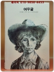 추억의동화 에이브 27) ABE 여우굴 [1989년판] 상품 이미지