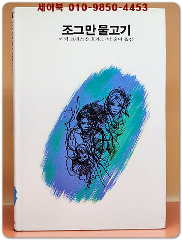 추억의동화 에이브 2) ABE 조그만 물고기 [1991년판] 상품 이미지