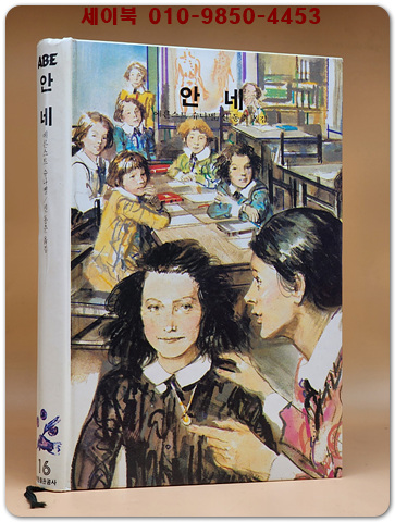 추억의동화 에이브 16) ABE 안네 [1992년] 상품 이미지