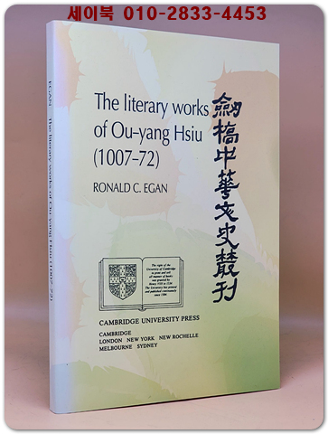 The Literary Works of Ou-yang Hsiu (1007-72) 오양희의 문학 작품 <복사영인본> 상품 이미지