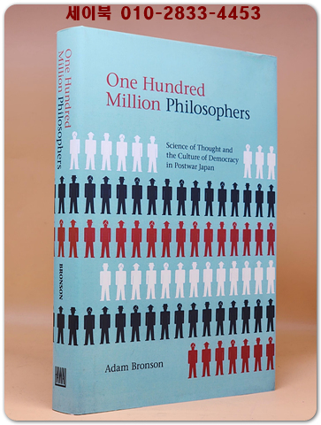 One Hundred Million Philosophers: Science of Thought and the Culture of Democracy in Postwar Japan (Hardcover)일억 명의 철학자 상품 이미지
