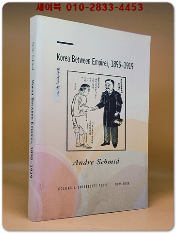Korea Between Empires, 1895-1919 (제국 그 사이의 한국 1895~1919 ) 복사영인본 상품 이미지