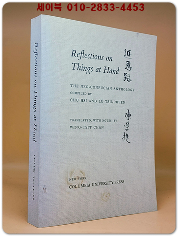 Reflections on Things at Hand: The Neo-Confucian Anthology  (복사영인본) 눈앞의 사물에 대한 성찰  상품 이미지