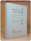 Reflections on Things at Hand: The Neo-Confucian Anthology  (복사영인본) 눈앞의 사물에 대한 성찰  상품 이미지
