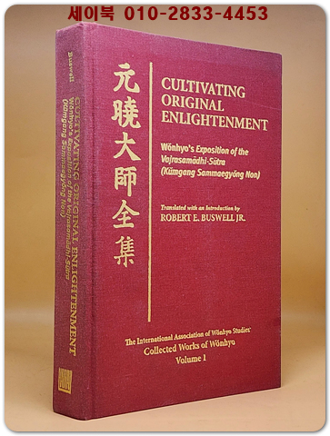 원효대사전집 Cultivating Original Enlightenment (Hardcover) - Wohnyo's Exposition of the Vajrasamadhi-Sutra (Kumgang Sammaegyong Non)