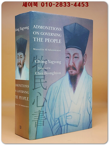 목민심서 영문판 Admonitions on Governing the People: Manual for All Administrators (Hardcover) - Manual for All Administrators