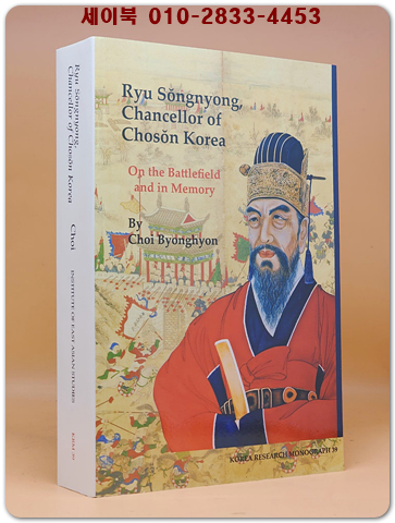 조선 재상 류성룡 Ryu Sŏngnyong, Chancellor of Chosŏn Korea: On the Battlefield and in Memory