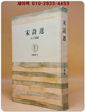 宋詩選송시선 - 小川環樹 編訳