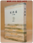宋詩選송시선 - 小川環樹 編訳 상품 이미지