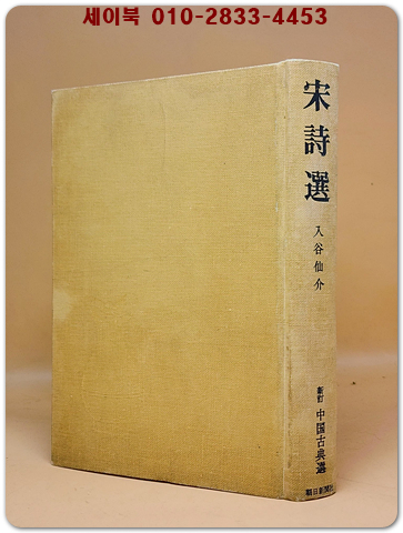 宋詩選송시선 - 入谷仙介 著