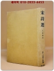 宋詩選송시선 - 入谷仙介 著 상품 이미지