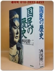 国民の歴史국민의 역사  -西尾 幹二 編 - (単行本) 2000年  産經新聞社 상품 이미지