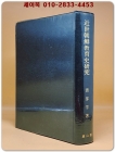 近世朝鮮敎育史硏究(근세조선교육사연구)  일본어표기 상품 이미지