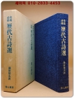 墨場必携　歴代古詩選(묵장필휴 역대고시선) - 藤原楚水著 <1981년 초판> 상품 이미지