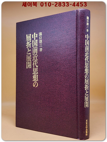 中国前近代思想の屈折と展開(중국전근대사상의 굴절과전개) 일문판
