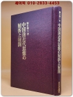 中国前近代思想の屈折と展開(중국전근대사상의 굴절과전개) 일문판 상품 이미지