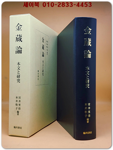 金蔵論금장론: 本文と研究  <2011년 초판>