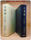 金蔵論금장론: 本文と研究  <2011년 초판> 상품 이미지