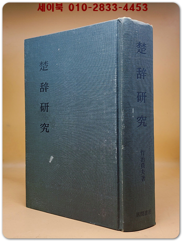 楚辭硏究 (초사연구) -   竹治貞夫  著 / 1978年  風間書房 <영인본> 
