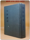 楚辭硏究 (초사연구) -   竹治貞夫  著 / 1978年  風間書房 <영인본>  상품 이미지