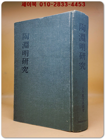 陶淵明硏究(도연명연구) 영인본