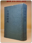陶淵明硏究(도연명연구) 영인본 상품 이미지