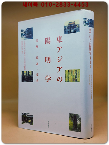 東アジアの陽明学(동아시아 양명학) 接触・流通・変容  <2011년 초판>