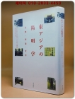 東アジアの陽明学(동아시아 양명학) 接触・流通・変容  <2011년 초판> 상품 이미지