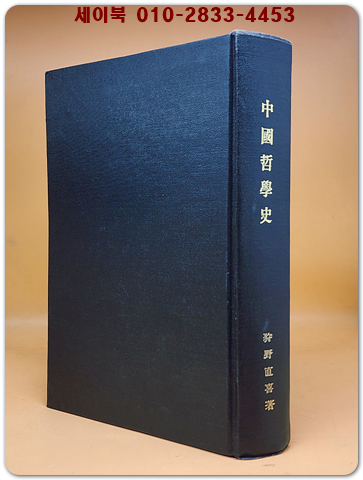 中國哲學史(중국철학사) 狩野直喜 著 <영인본>