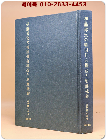 伊藤博文の韓国併合構想と朝鮮社会(이토 히로부미의 한국병합구상과 조선사회) -王権論の相克-  <2010년 초판> 일문판