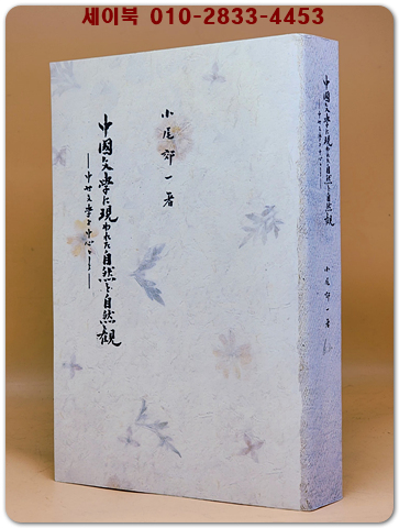 中国文学に現われた自然と自然観 (중문학에 나타난 자연과 자연관)- 中世文学を中心として  <영인본>