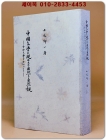 中国文学に現われた自然と自然観 (중문학에 나타난 자연과 자연관)- 中世文学を中心として  <영인본> 상품 이미지