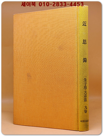 朱子学大系 第九卷 -  近思録(근사록)