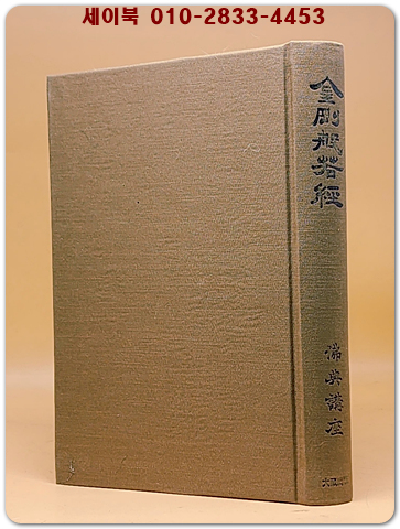 佛典講座 6) 金剛般若経(금강반야바라밀경)  일문판