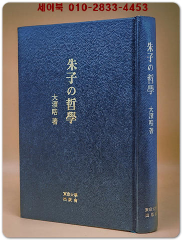 朱子の哲学 (주자의 철학) - 東京大学出版会 (版) 여강출판사 영인