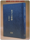 朱子の哲学 (주자의 철학) - 東京大学出版会 (版) 여강출판사 영인 상품 이미지